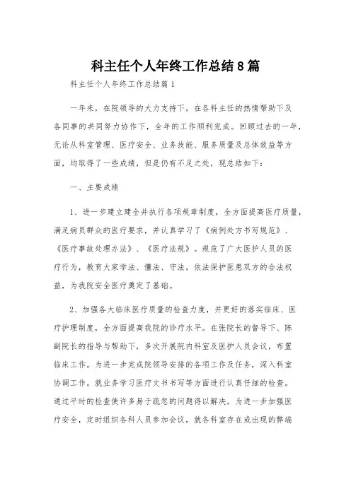 科主任个人年终工作总结8篇