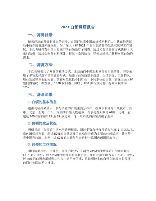 2023白领调研报告