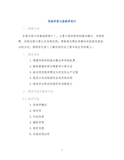 传热学第九版教学设计