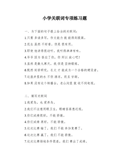 小学关联词专项练习题