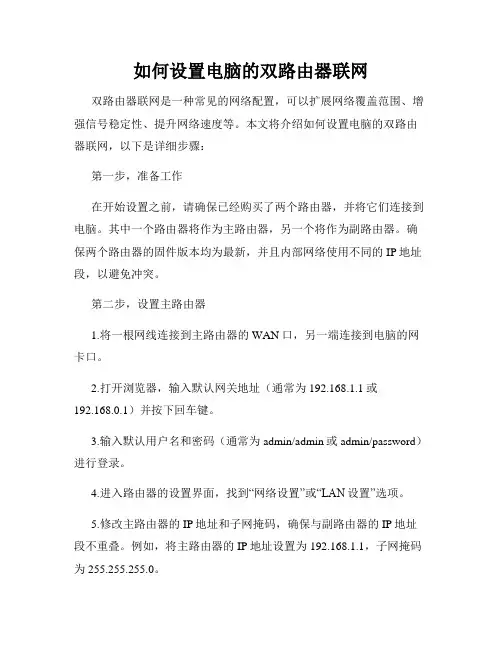 如何设置电脑的双路由器联网