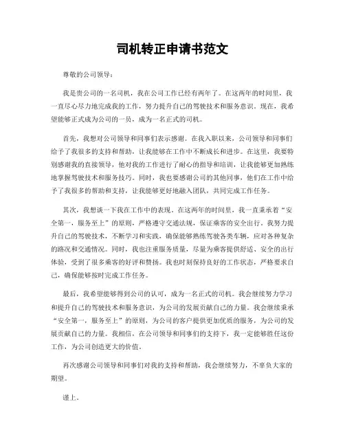 司机转正申请书范文