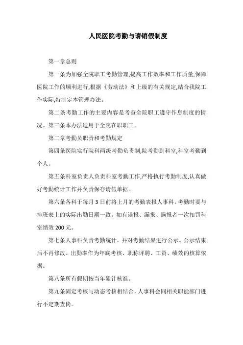 人民医院考勤与请销假制度