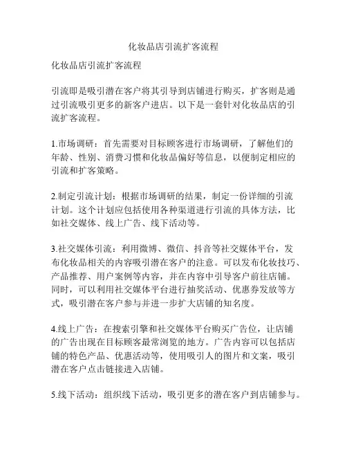 化妆品店引流扩客流程