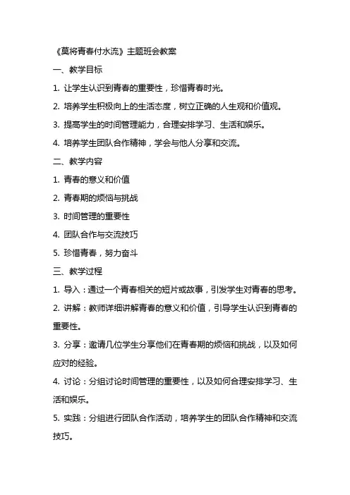《莫将青春付水流》主题班会教案