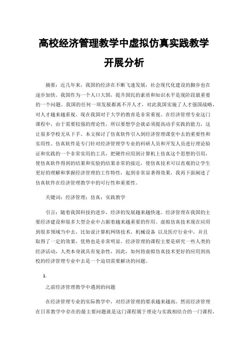 高校经济管理教学中虚拟仿真实践教学开展分析