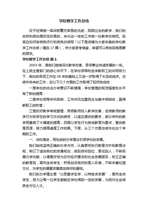 学校教学工作总结