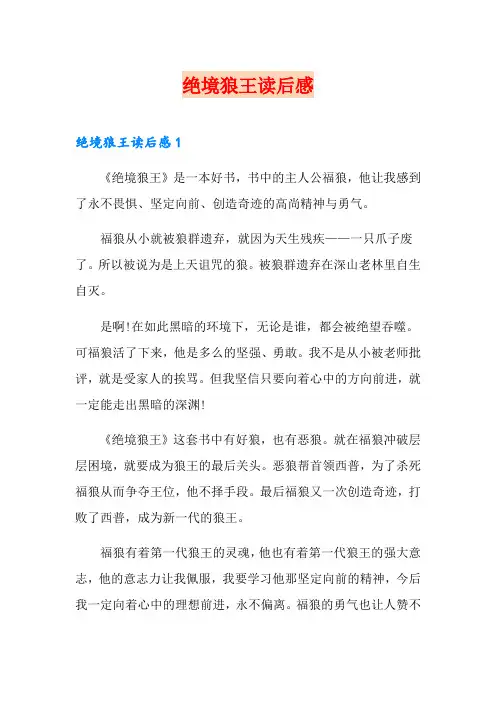 【精品模板】绝境狼王读后感