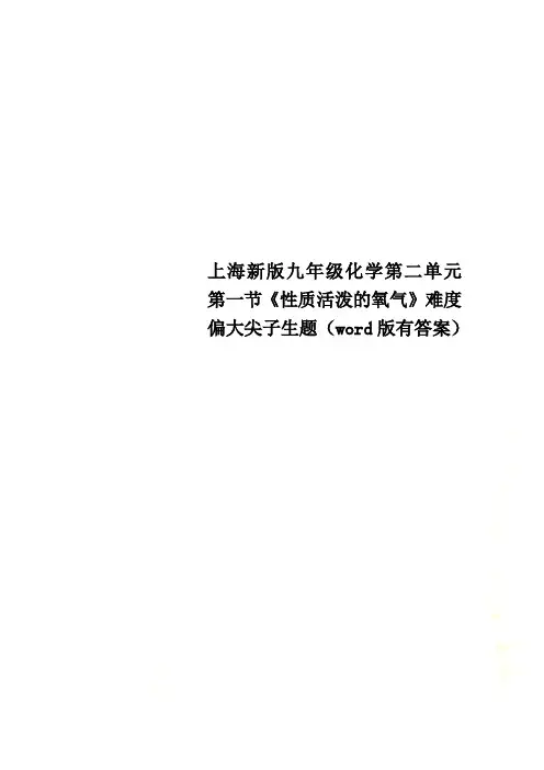 上海新版九年级化学第二单元第一节《性质活泼的氧气》难度偏大尖子生题(word版有答案)