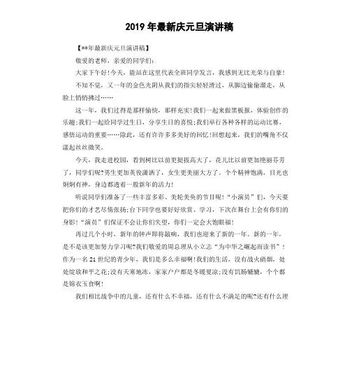 2019年最新庆元旦演讲稿