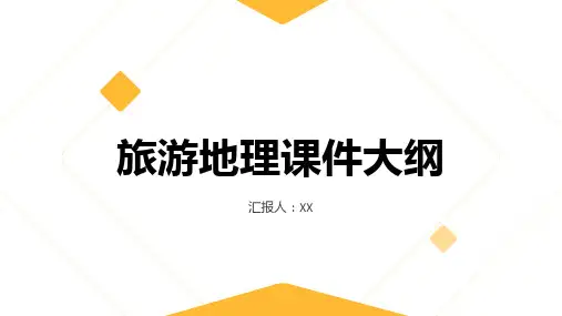 《旅游地理》课件