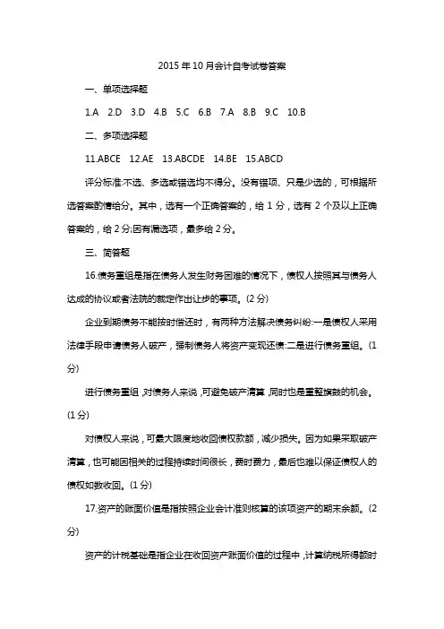 2015年10月会计自考试卷答案