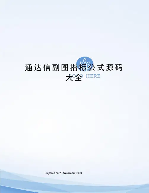 通达信副图指标公式源码大全