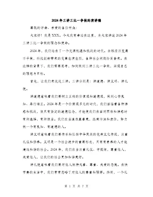 2024年三讲三比一争做的演讲稿(三篇)