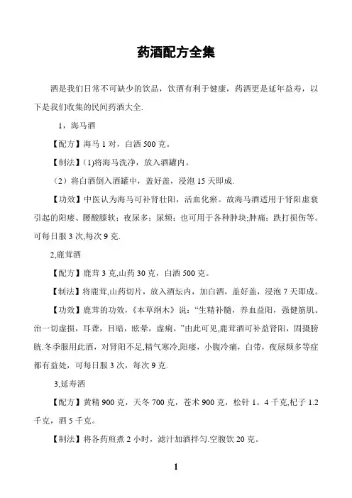 精典祖传药酒配方全集