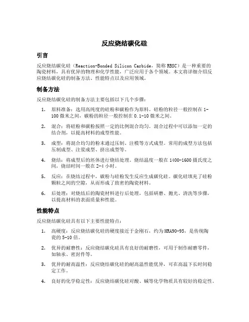 反应烧结碳化硅