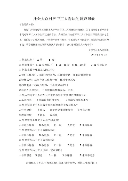 社会大众对环卫工人看法的调查问卷