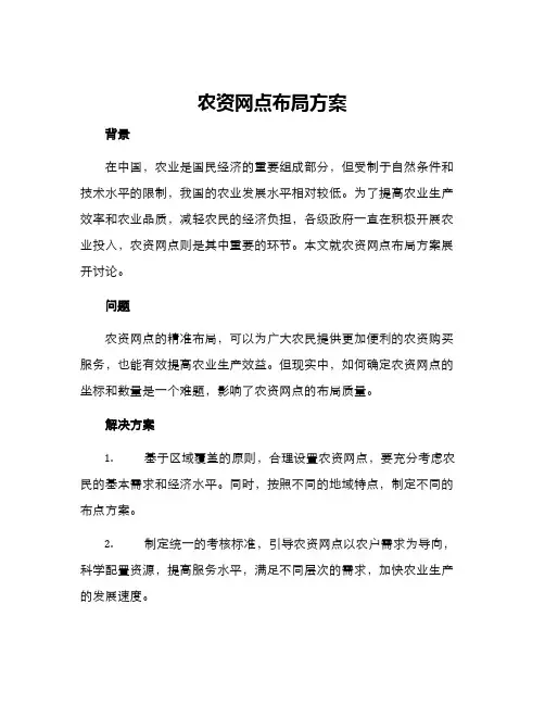 农资网点布局方案