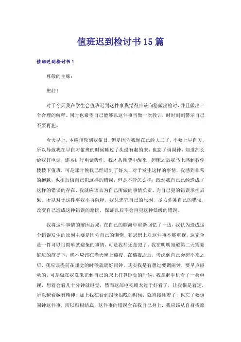 值班迟到检讨书15篇