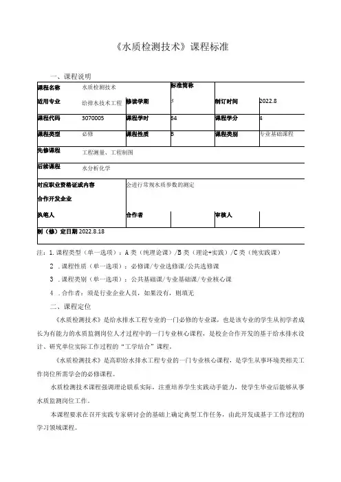 《水质检测技术》课程标准