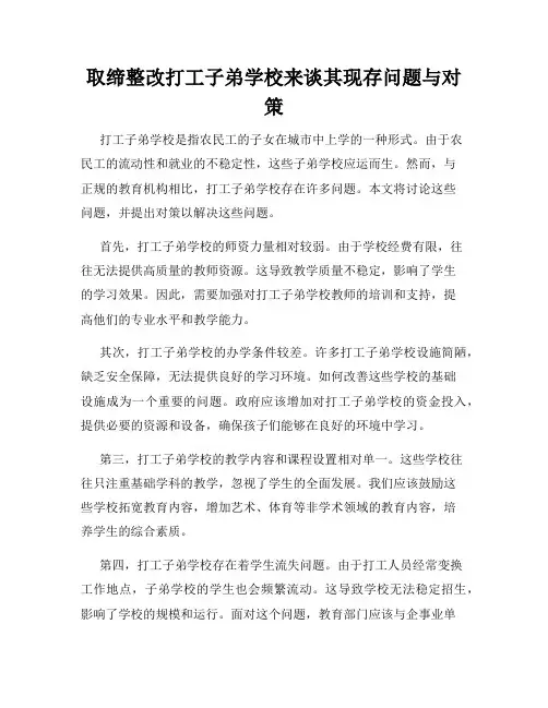 取缔整改打工子弟学校来谈其现存问题与对策