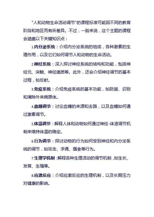 人和动物生命活动调节课程标准