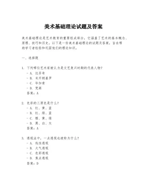 美术基础理论试题及答案