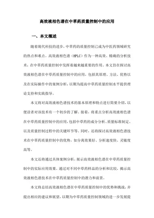 高效液相色谱在中草药质量控制中的应用