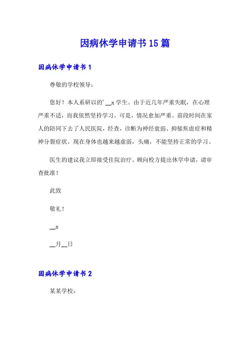 因病休学申请书15篇