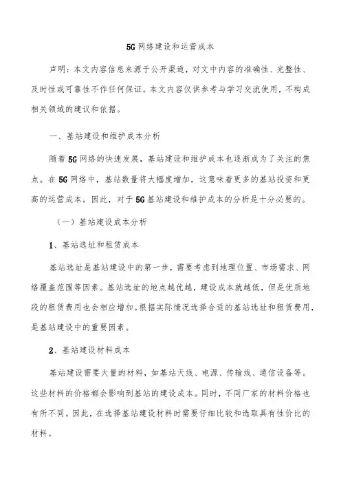 5G网络建设和运营成本
