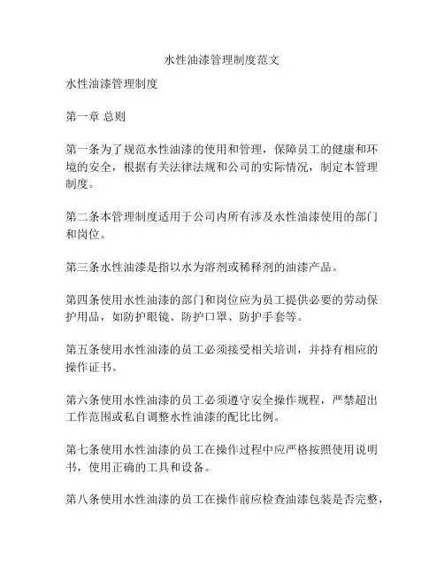 水性油漆管理制度范文