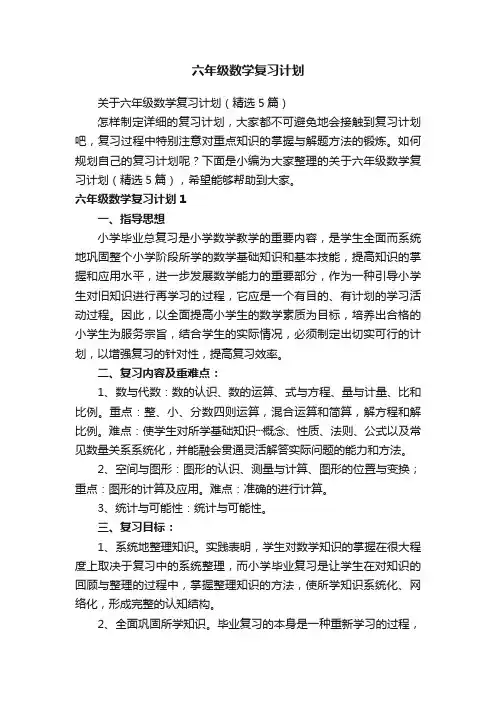 六年级数学复习计划