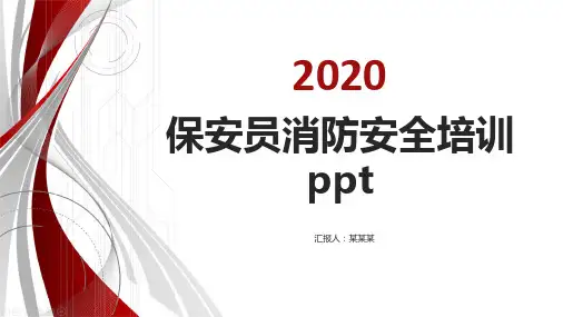 保安员消防安全培训ppt