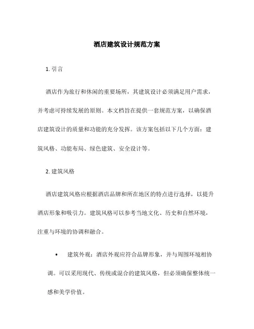 酒店建筑设计规范方案