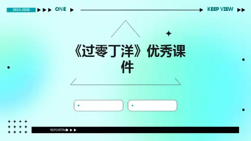 《过零丁洋》课件