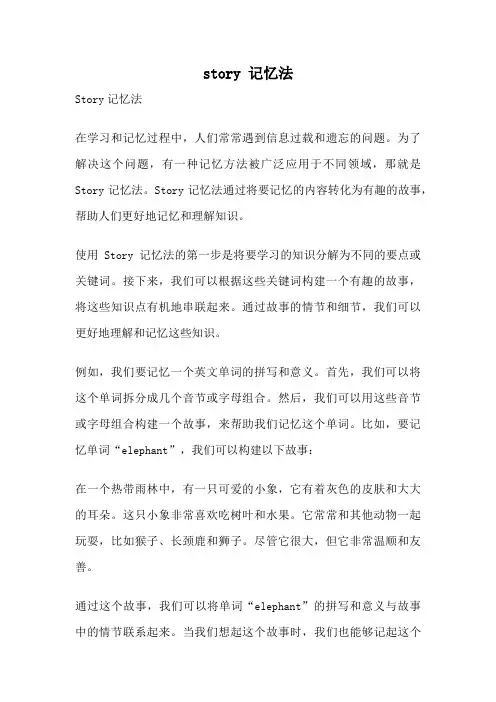 story 记忆法