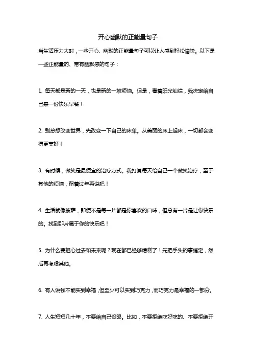 开心幽默的正能量句子,把忧愁驱散得无影无踪