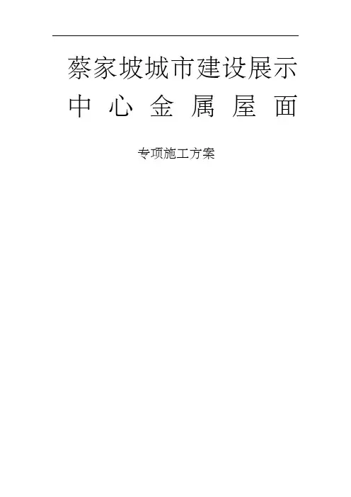 铝镁锰金属屋面专项施工方案