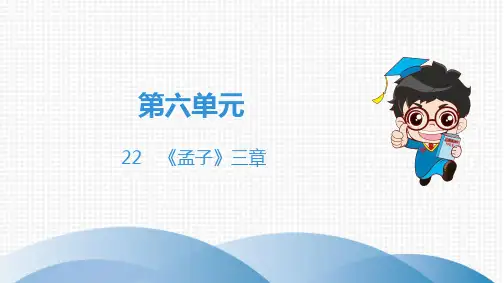 第6单元 22 《孟子》三章