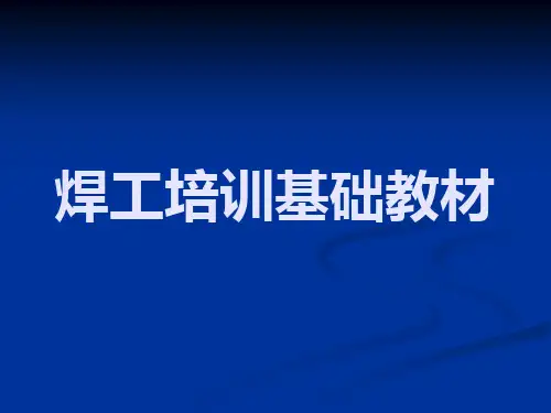 焊工培训基础教材