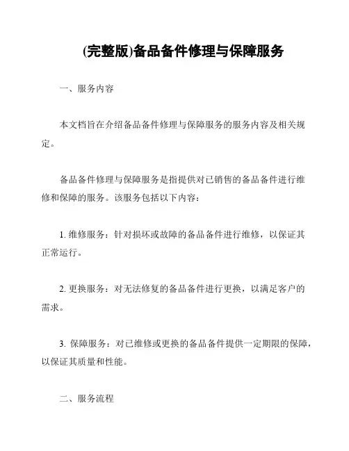 (完整版)备品备件修理与保障服务