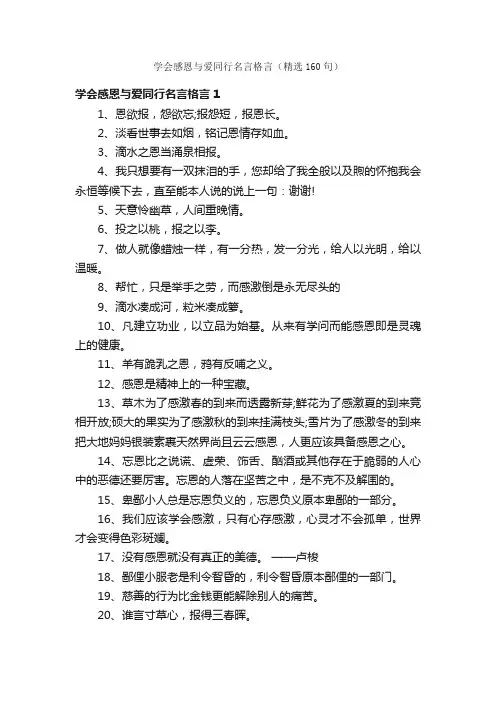 学会感恩与爱同行名言格言（精选160句）
