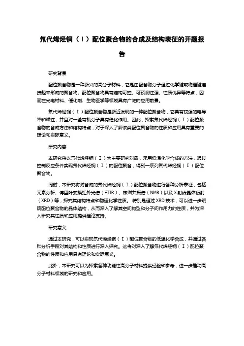氘代烯烃铜(Ⅰ)配位聚合物的合成及结构表征的开题报告