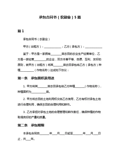 承包合同书(农副业)5篇