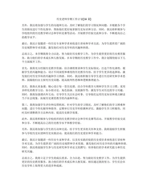 历史老师学期工作计划(14篇)