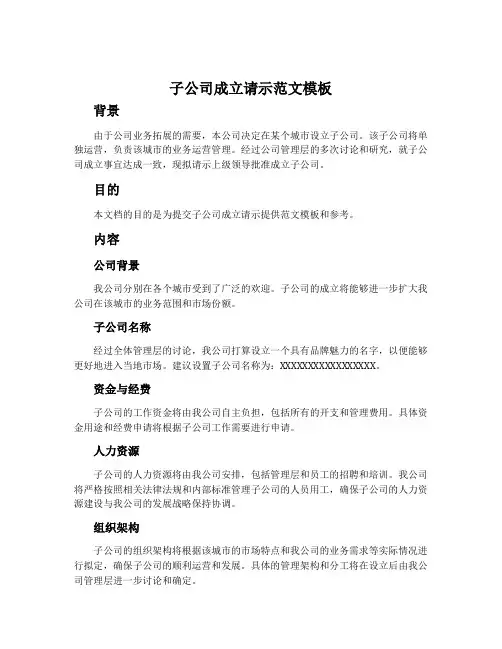 子公司成立请示范文模板