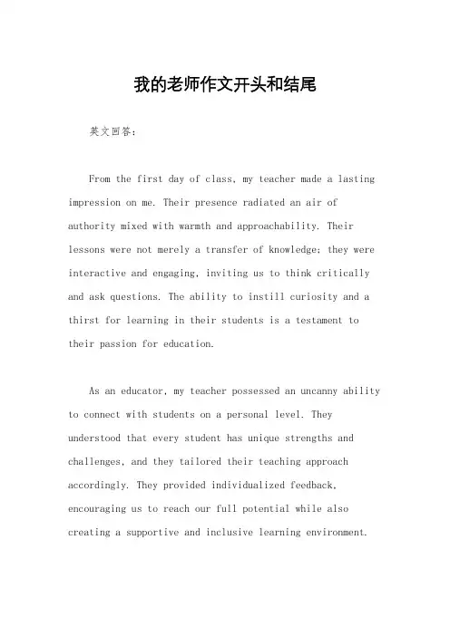 我的老师作文开头和结尾
