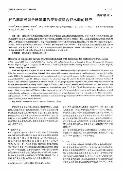 羟乙基淀粉联合呋塞米治疗肾病综合征水肿的研究