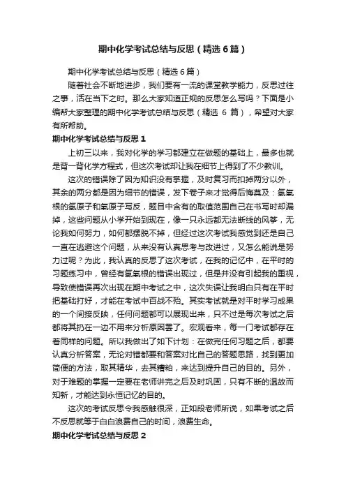 期中化学考试总结与反思（精选6篇）