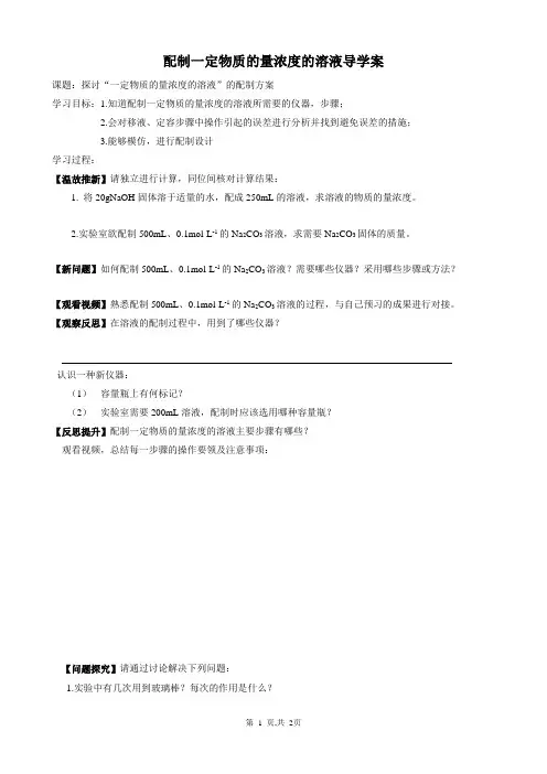配制一定物质的量浓度的溶液导学案
